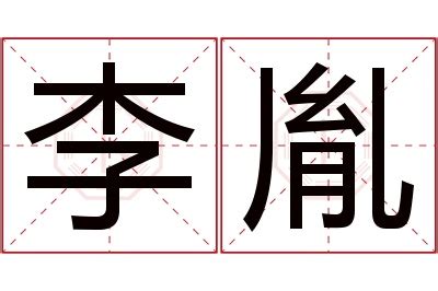 胤名字